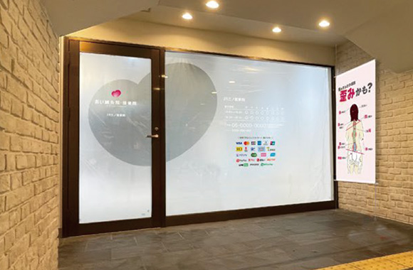 あい鍼灸院・接骨院JR三ノ宮駅院