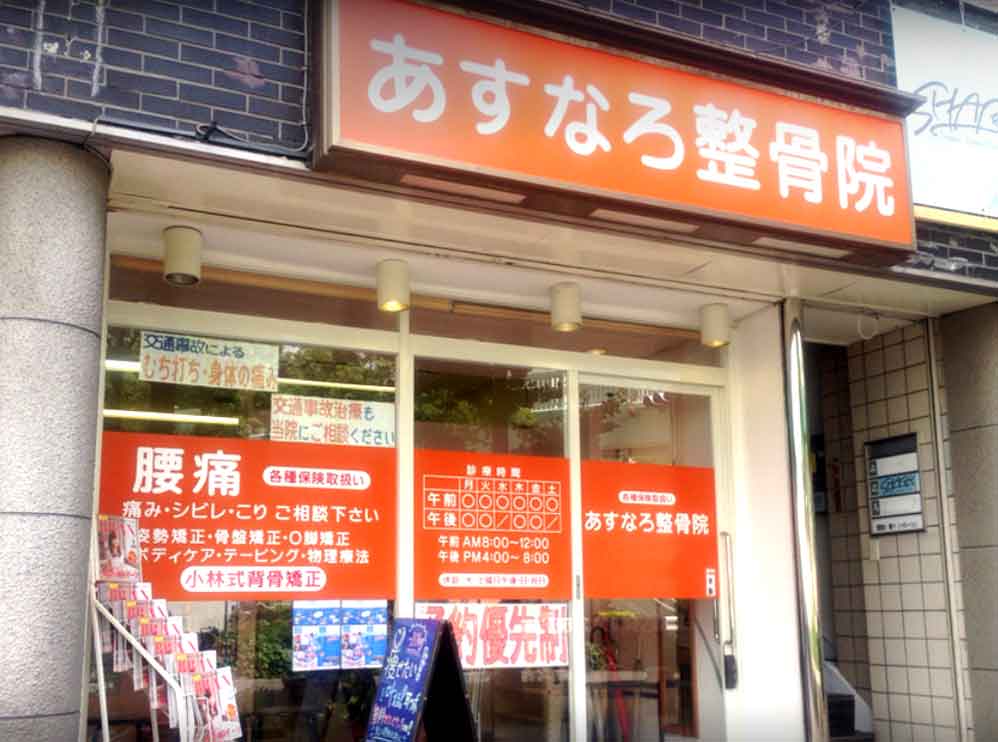 あすなろ整骨院 三宮