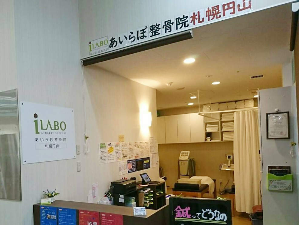 あいらぼ整骨院 札幌円山