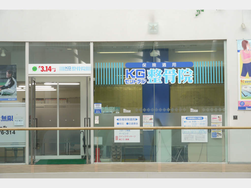 KGセントラル整骨院
