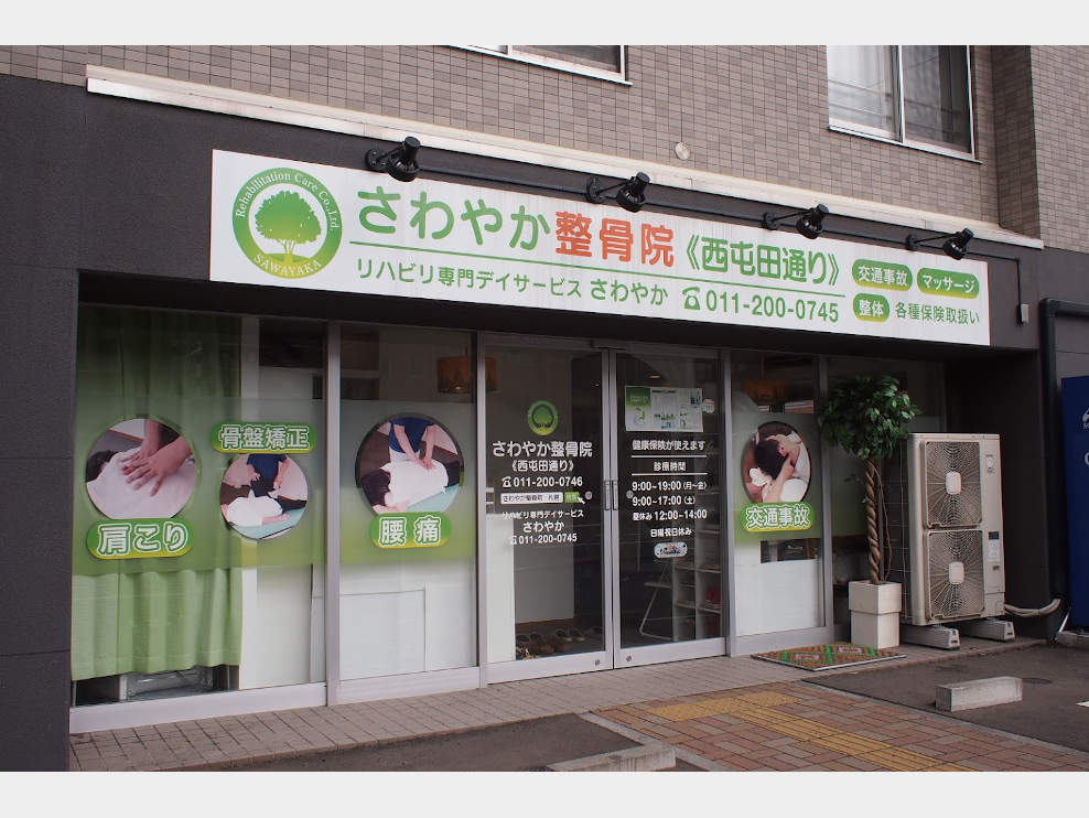 さわやか整骨院　西屯田通り