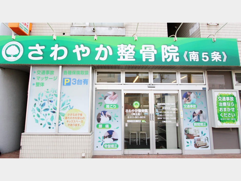 さわやか整骨院 南５条