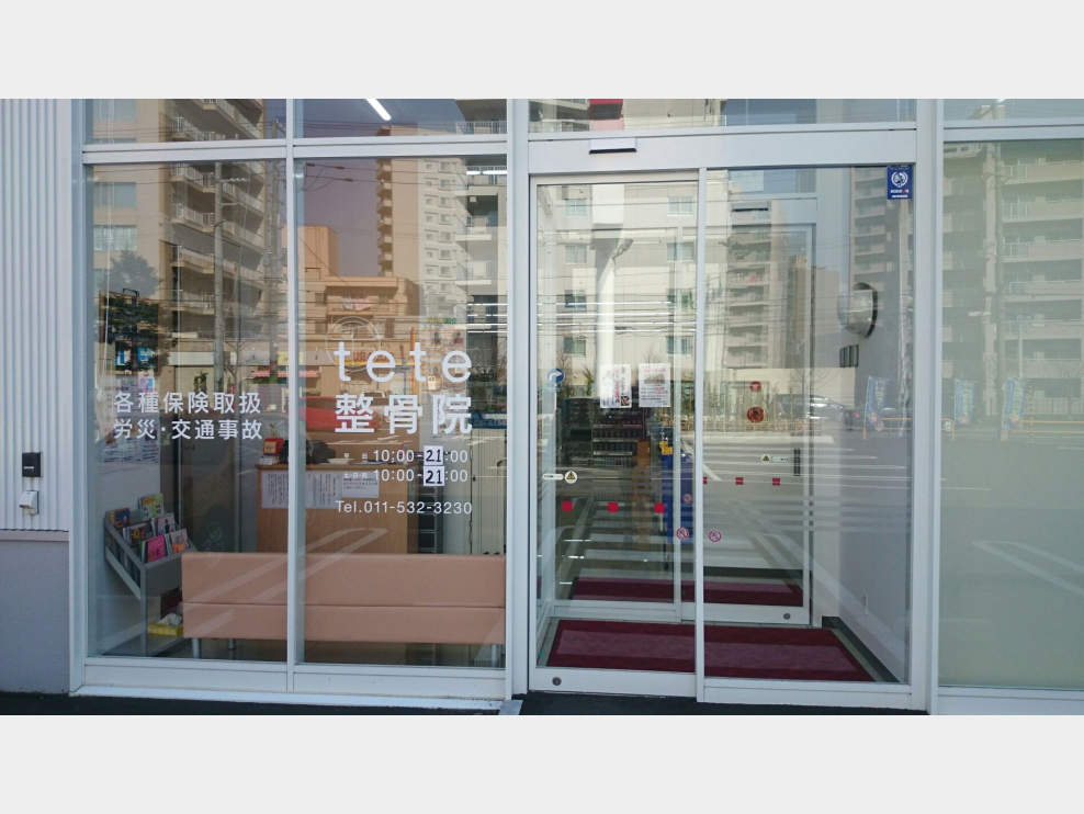 てて整骨院 伏見啓明店