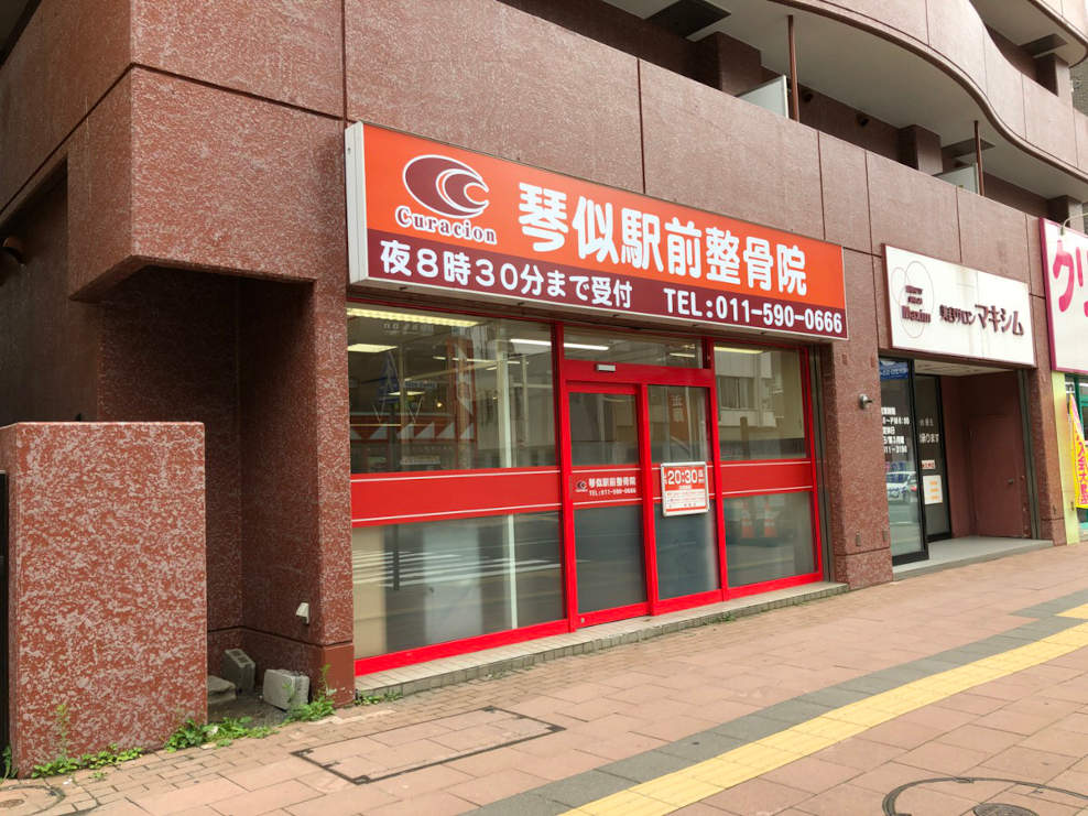 琴似駅前整骨院