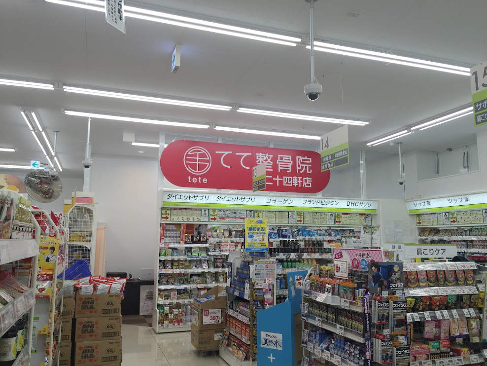 てて整骨院 二十四軒店