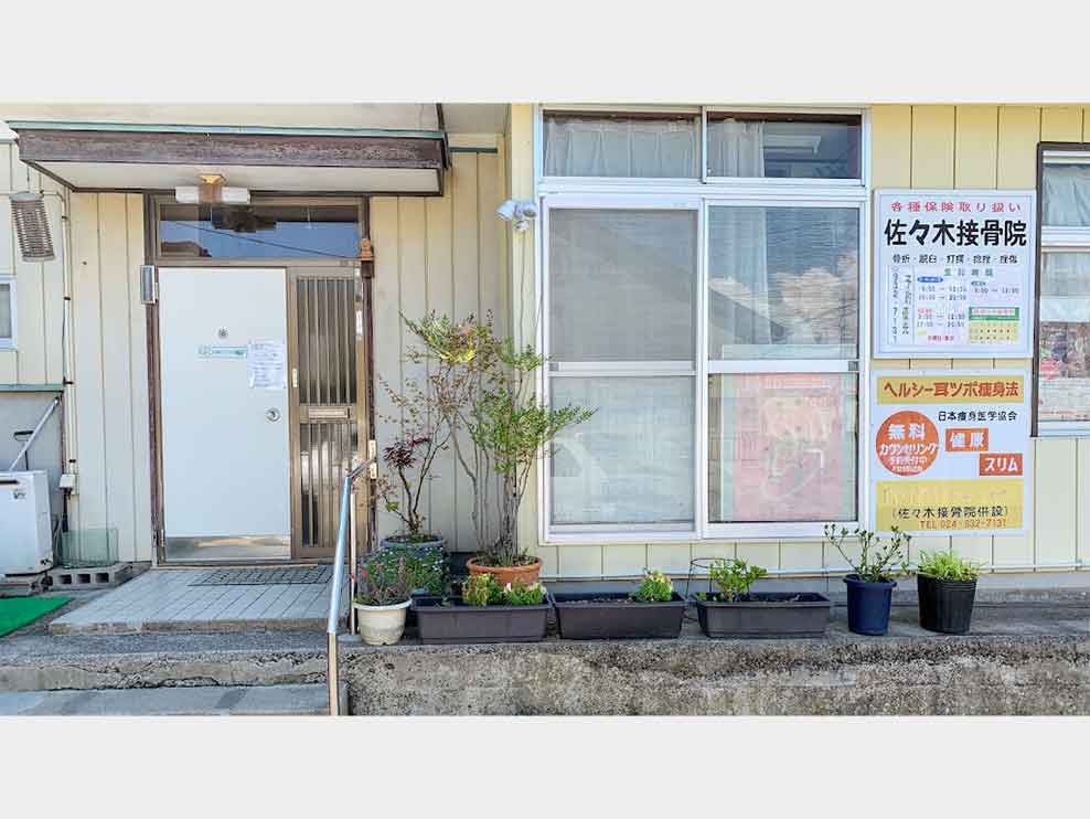 佐々木接骨院