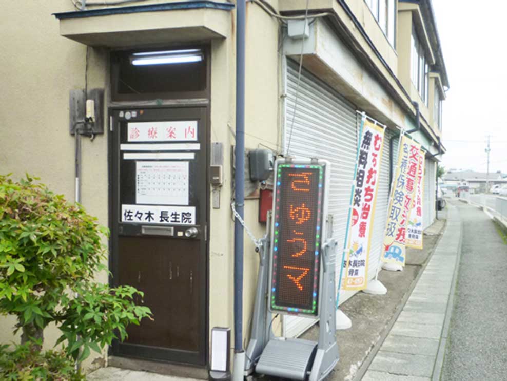 佐々木長生院・整骨院