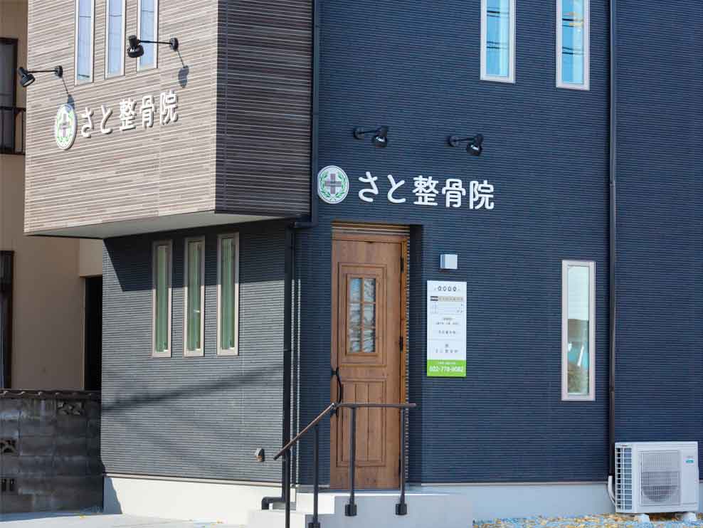 さと整骨院