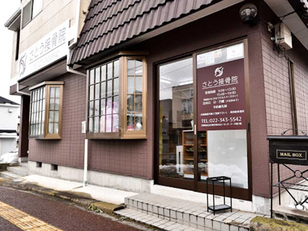 さとう接骨院
