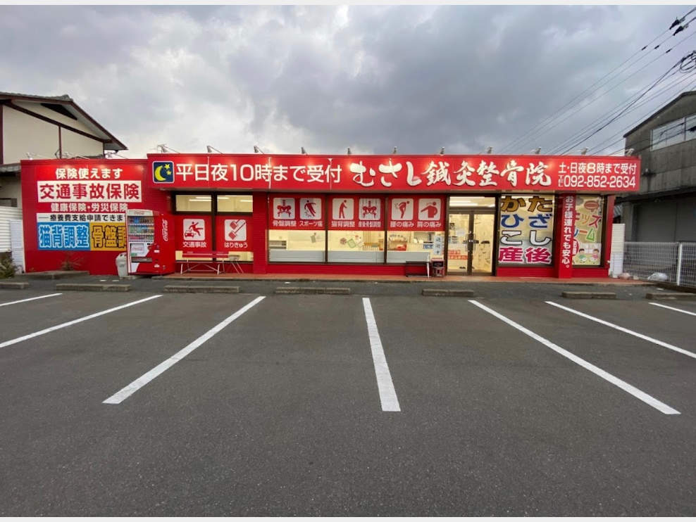 むさし鍼灸整骨院 飯倉