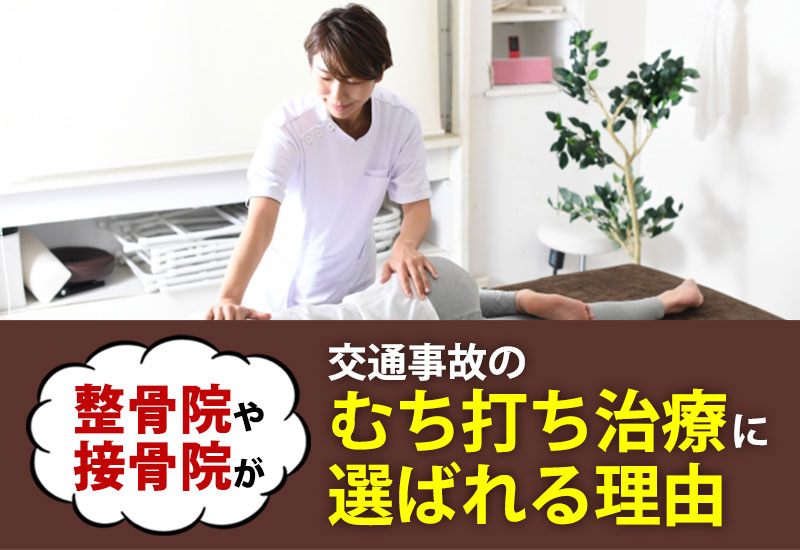 整骨院や接骨院が交通事故のむちうち治療に選ばれる理由