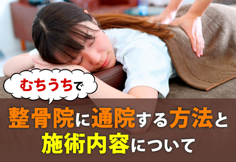 むちうちで整骨院に通院する方法と施術内容について