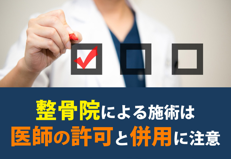 整骨院での施術は医師の許可が必要