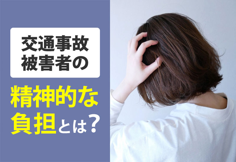 交通事故被害者の精神的な負担とは？