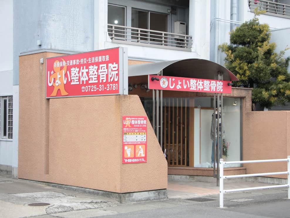 じょい整体整骨院