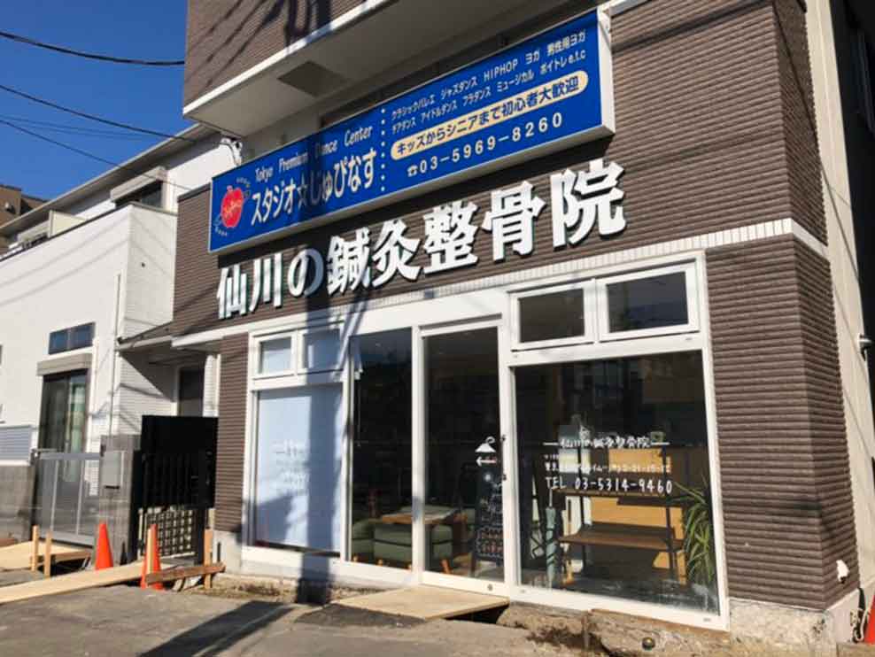 仙川の鍼灸整骨院