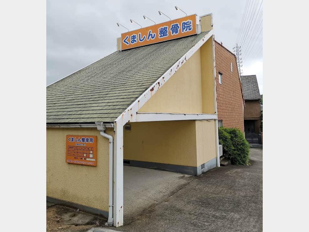 くましん整骨院