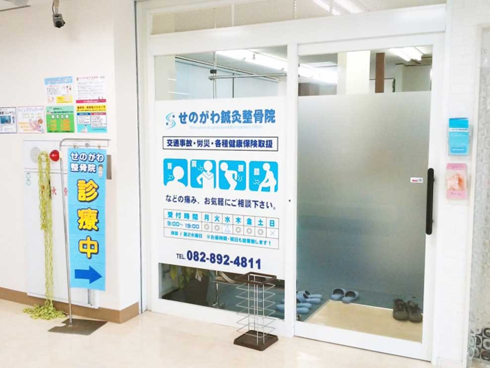 広島市安芸区 安芸中野駅 せのがわ鍼灸整骨院 ギャラリー1