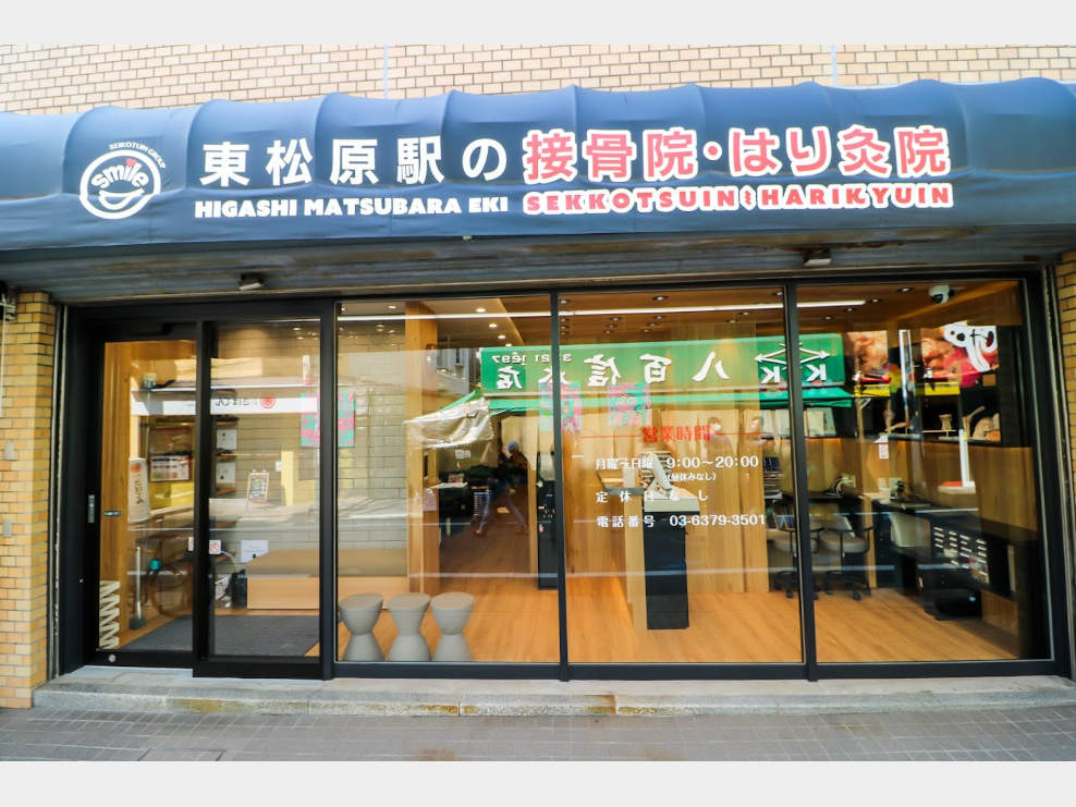東松原駅の接骨院・はり灸院