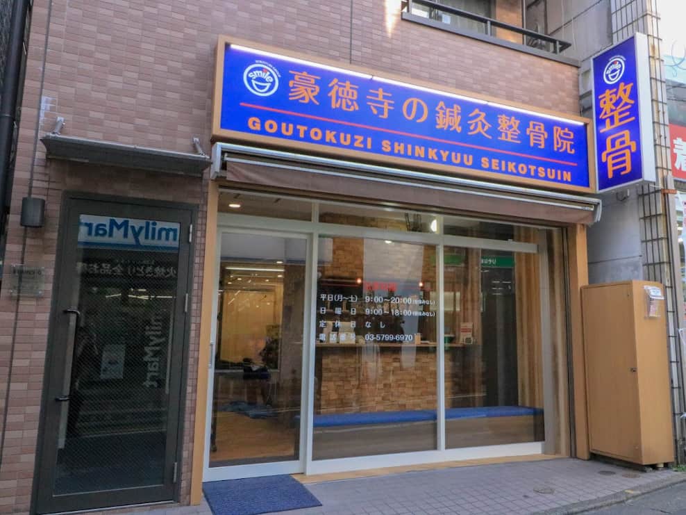 豪徳寺の鍼灸整骨院