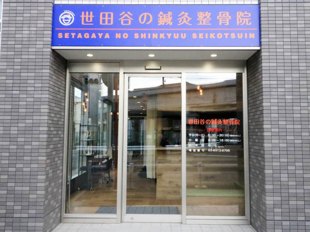 世田谷の鍼灸整骨院