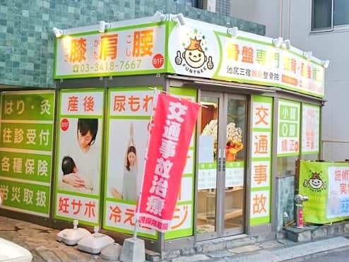 池尻三宿鍼灸整骨院
