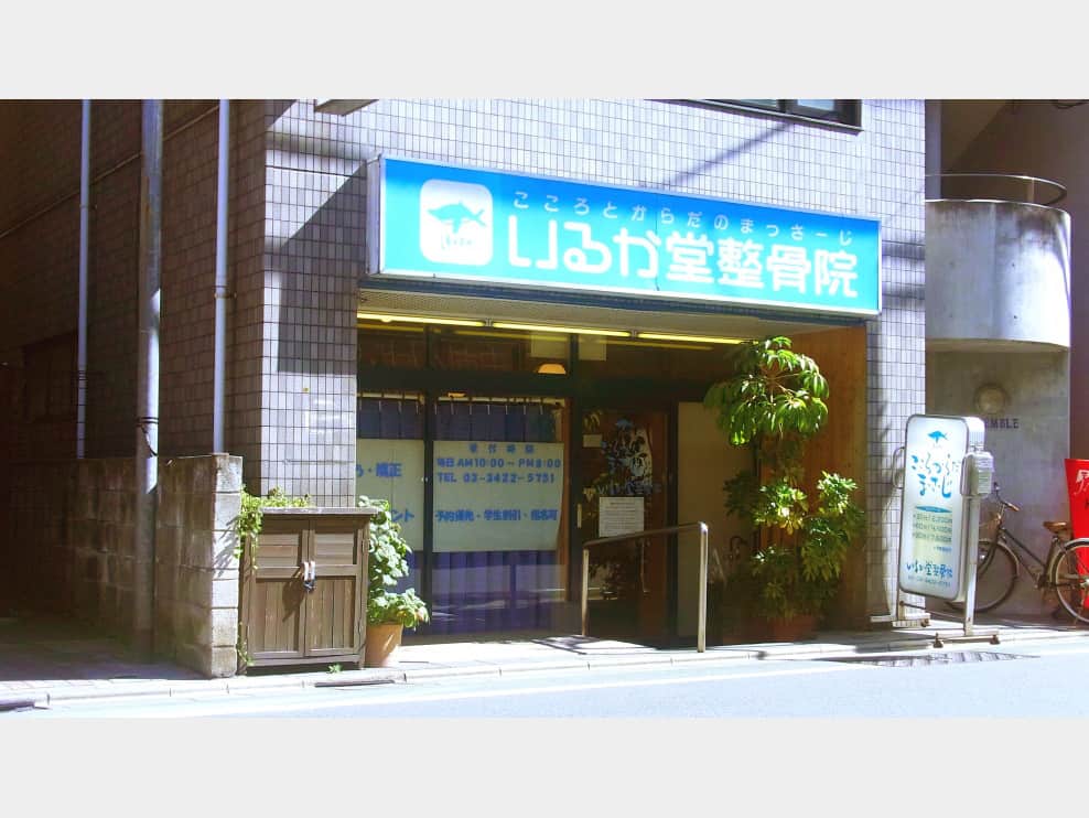 いるか堂鍼灸整骨院