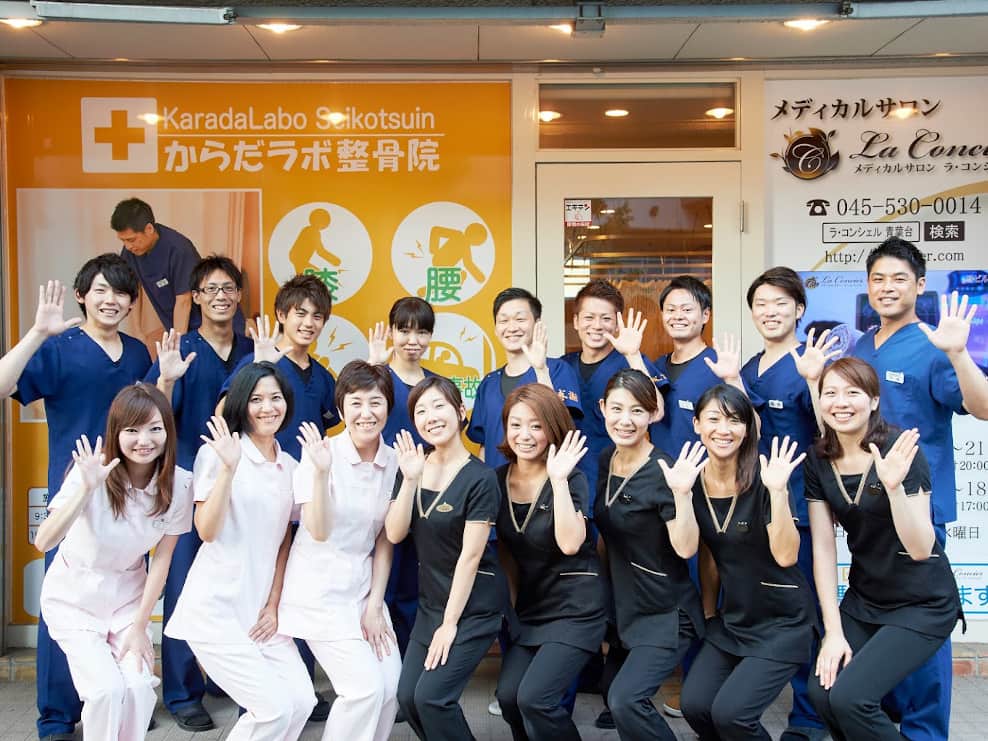 からだラボ整骨院 駒沢大学駅前院