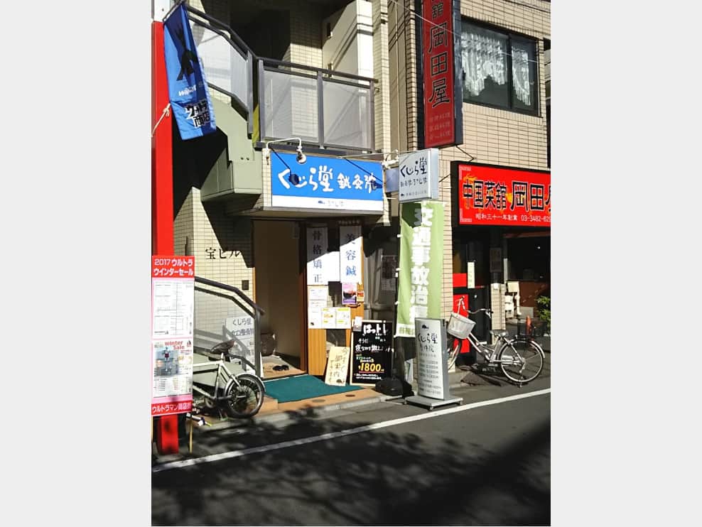 くじら堂北口整骨院