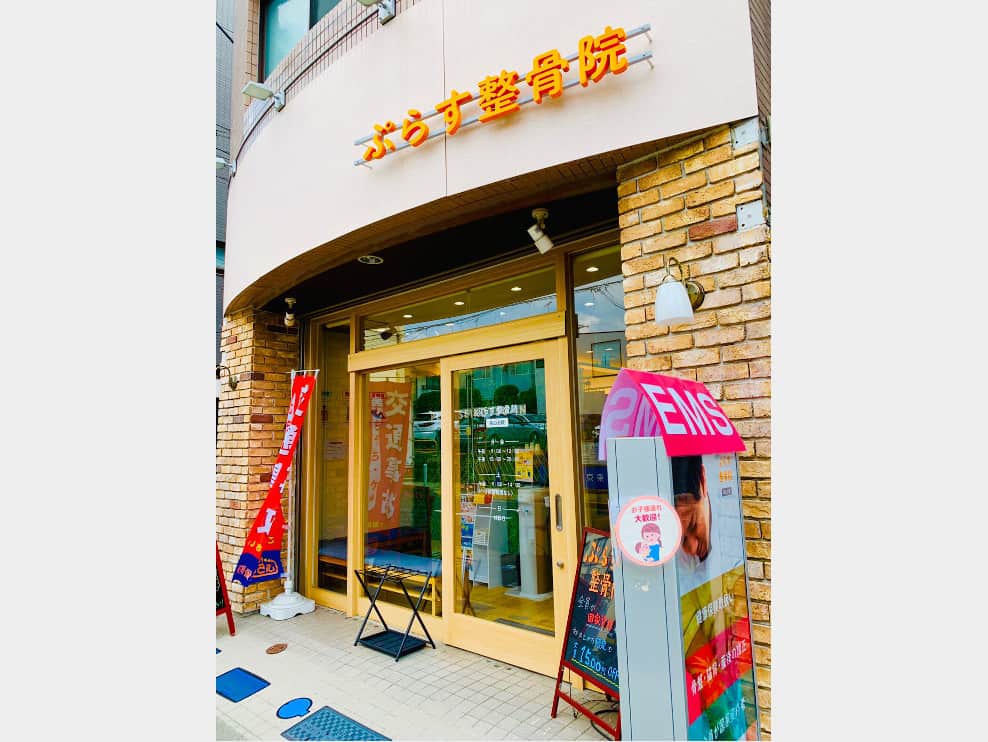 ぷらす鍼灸整骨院 尾山台院