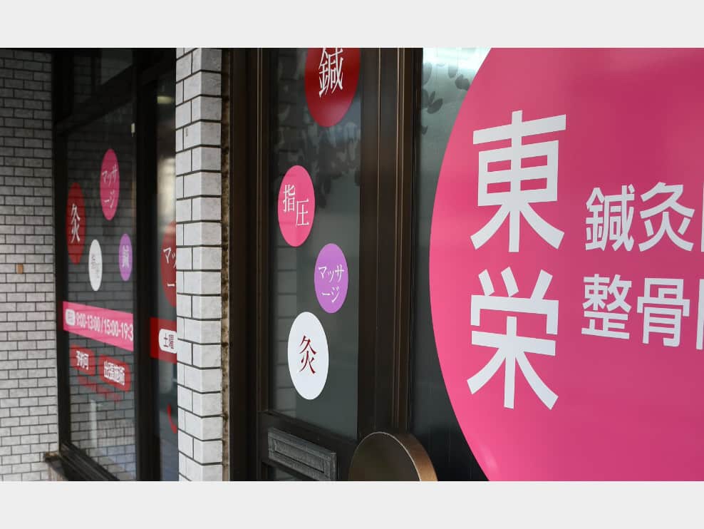 東栄鍼灸整骨院
