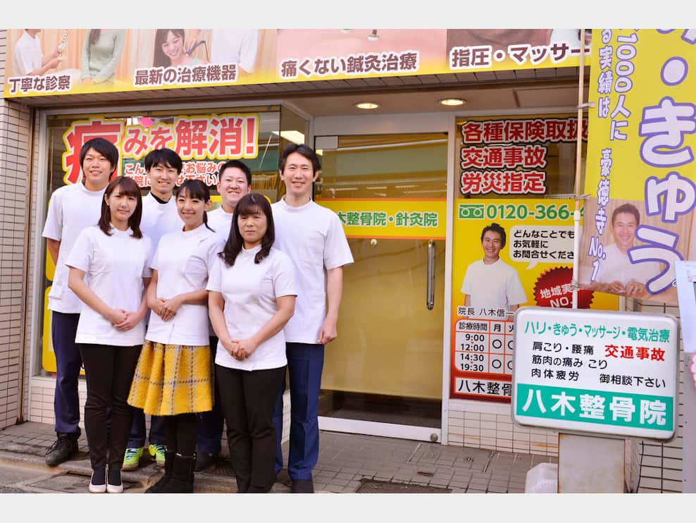 八木整骨院・八木針灸院