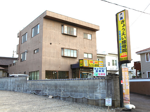 きょうえい接骨院