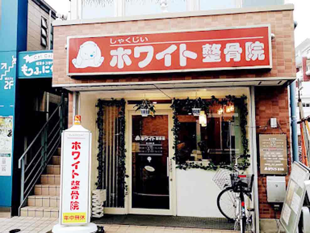 しゃくじいホワイト整骨院