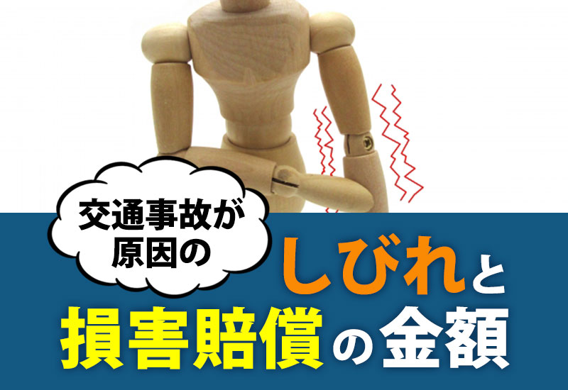 交通事故が原因の痺れ(しびれ)と損害賠償の金額