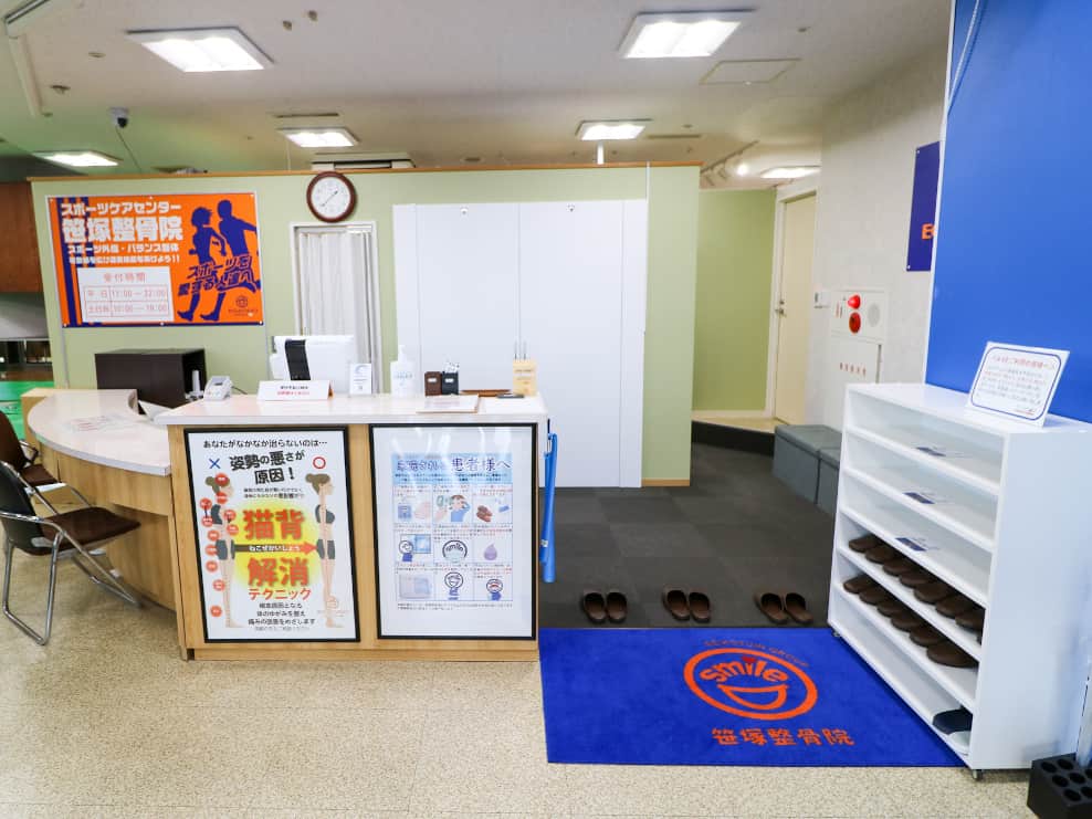 笑顔道笹塚整骨院