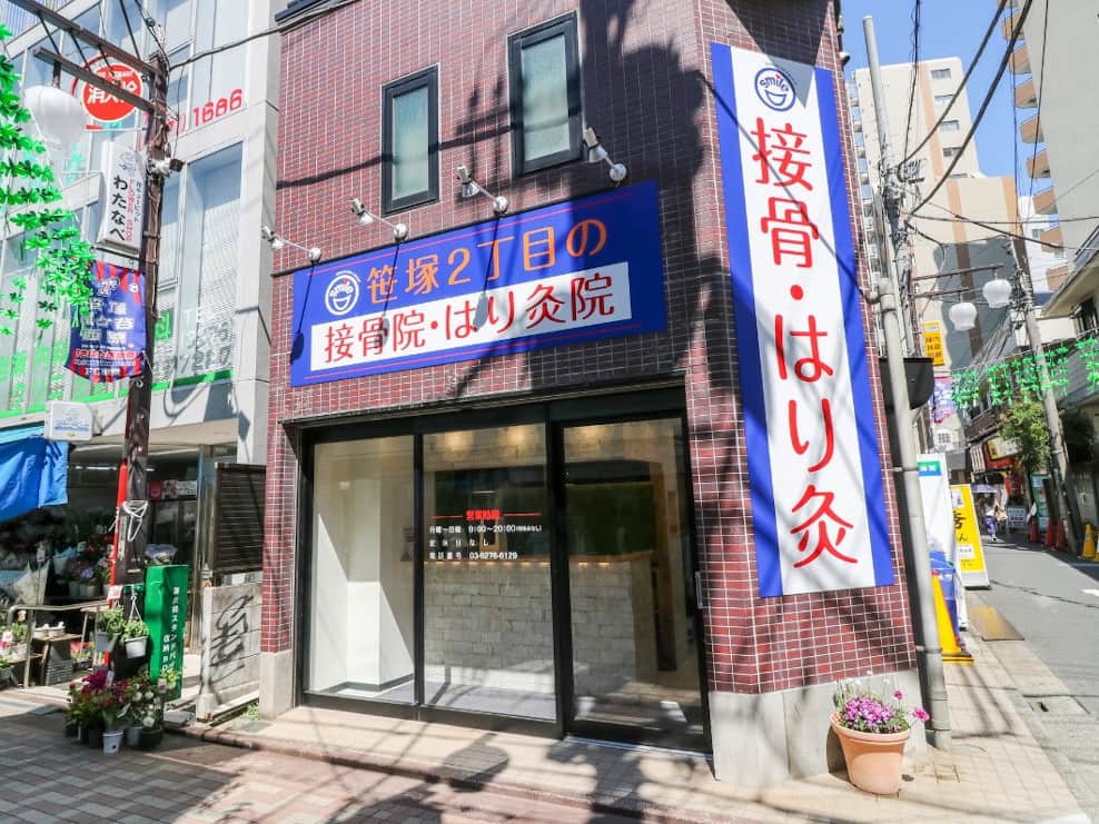 笑顔道 笹塚２丁目の接骨院・はり灸院