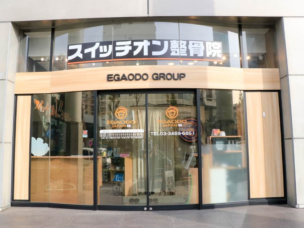 笑顔道スイッチON整骨院