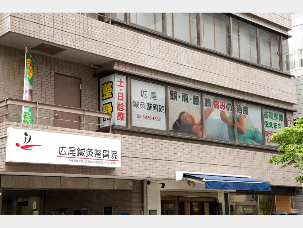 広尾鍼灸整骨院