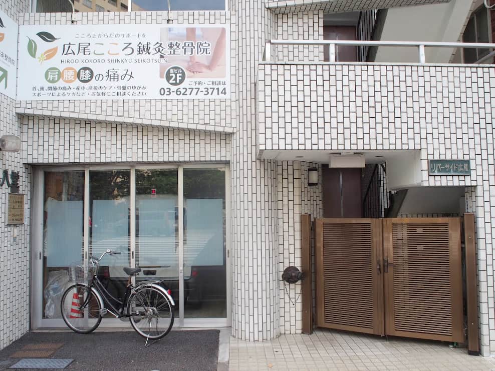 広尾こころ鍼灸整骨院