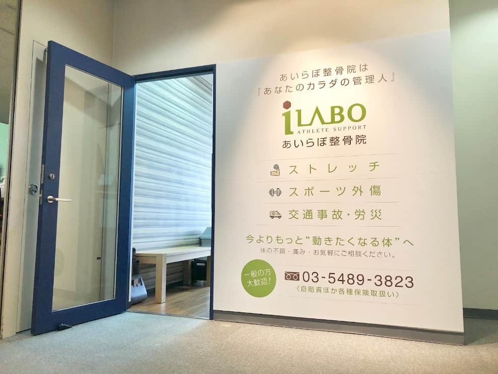 あいらぼ整骨院 渋谷