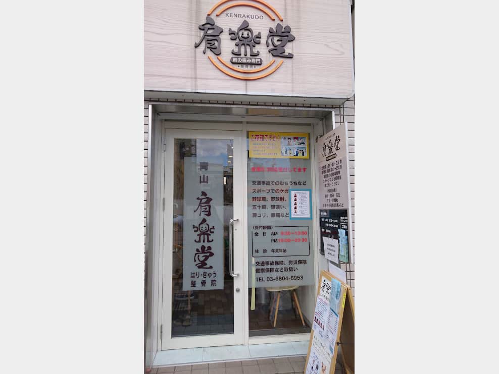 青山肩楽堂はり・きゅう整骨院