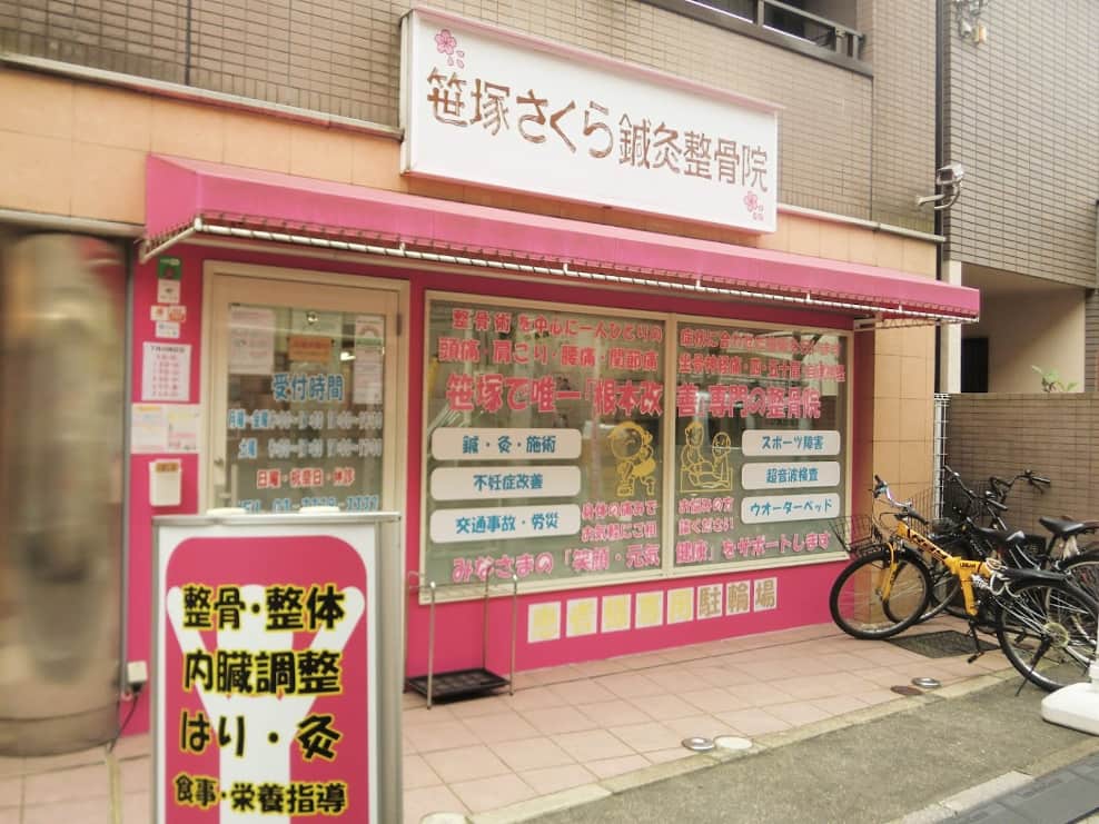 笹塚さくら鍼灸整骨院
