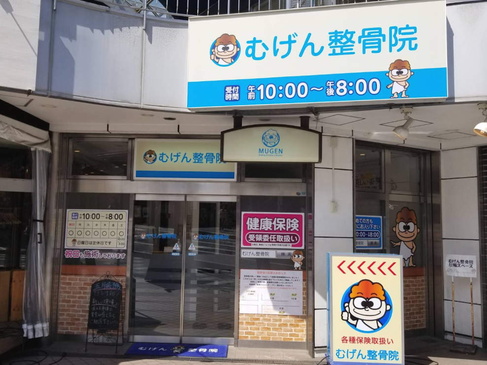 むげん整骨院 石山駅前院