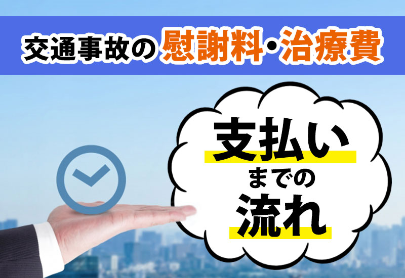 交通事故の慰謝料・治療費支払いまでの流れ