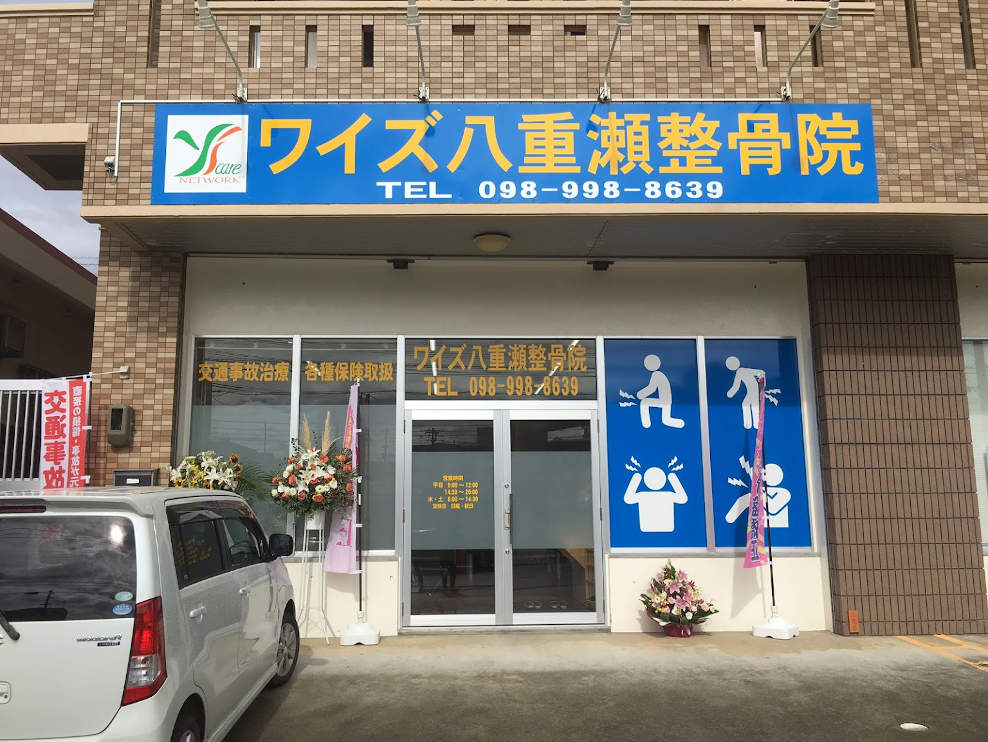 ワイズ八重瀬整骨院