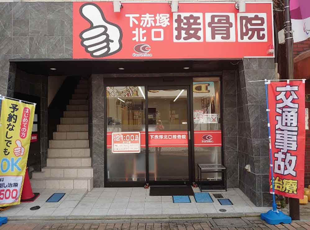 下赤塚北口接骨院