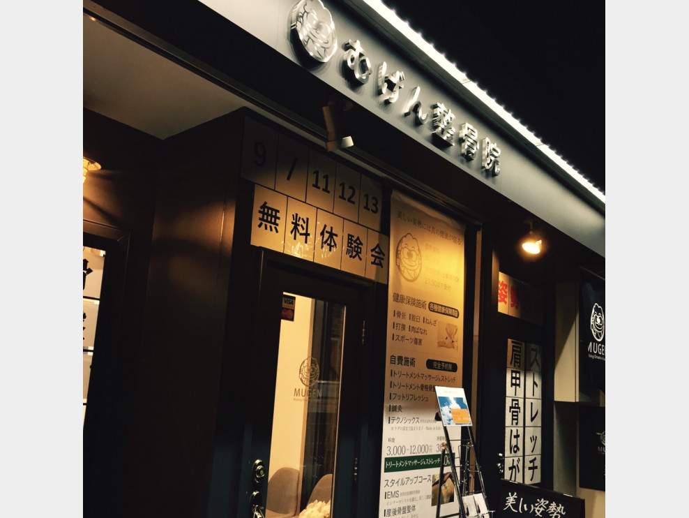 むげん整骨院 四条寺町院