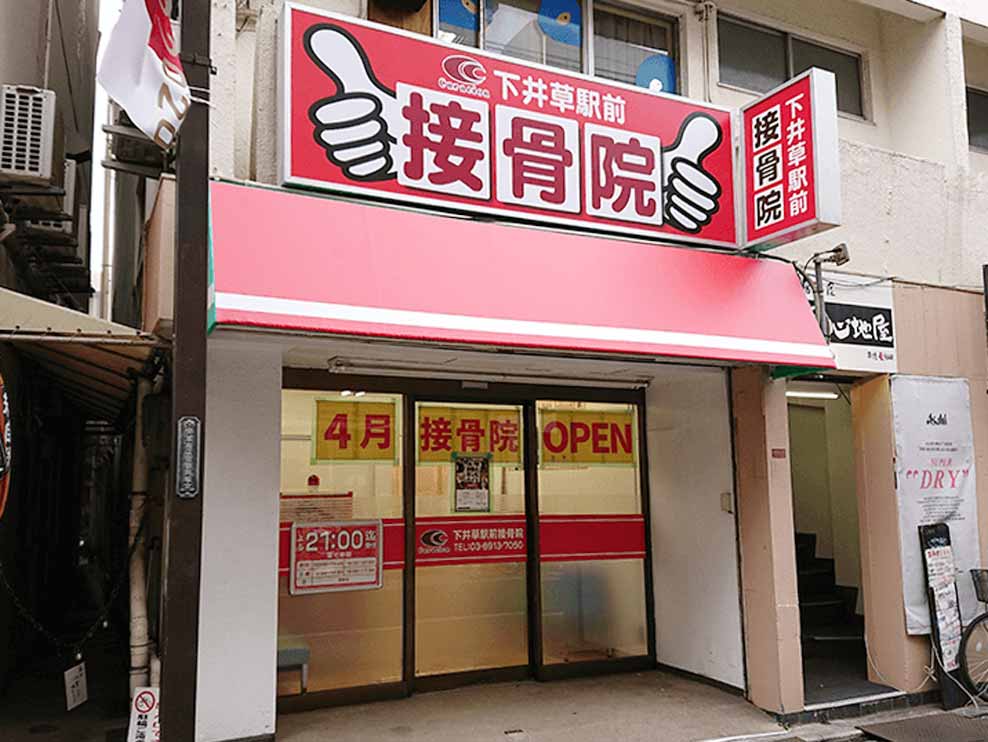 下井草駅前接骨院