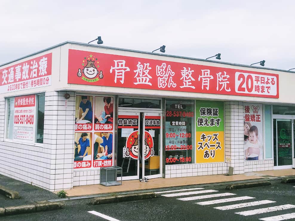 骨盤ばんばん整骨院 石橋雀宮院